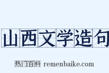 山西文学造句是什么意思的图片